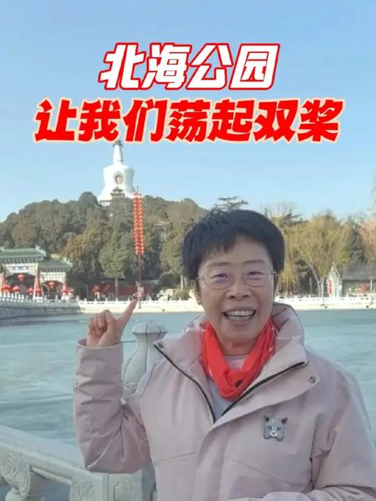 北海公园,让我们荡起双桨