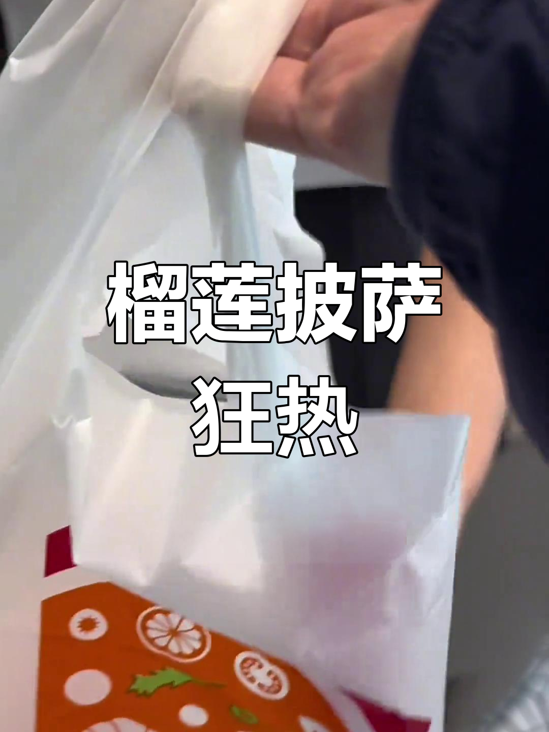 29.9元榴莲披萨,根本停不下来!打包回家继续吃