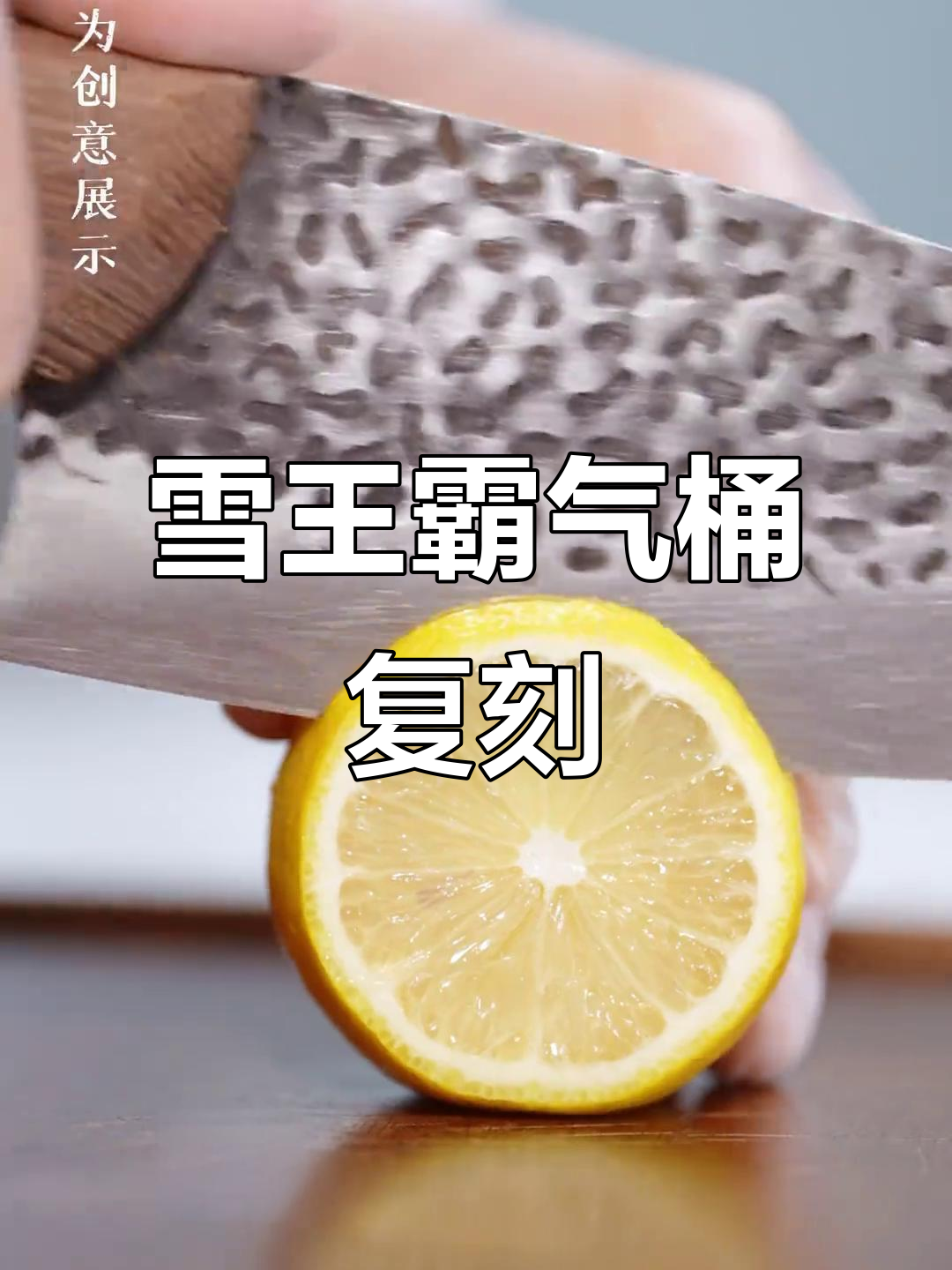 复刻雪王霸气桶,完美还原柠檬红茶的经典味道