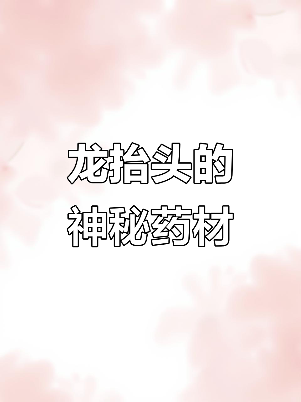 木杜仲、黄脚鸡与龙抬头，名字背后的秘密