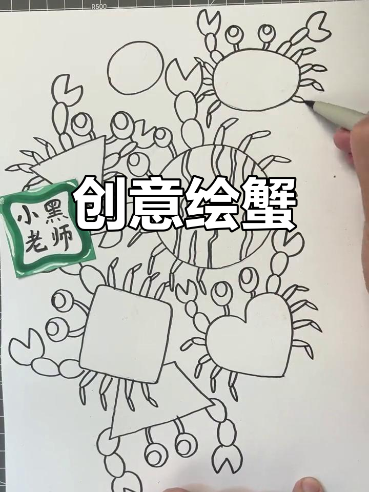 拿起画笔,和小黑一起创意绘画,轻松画出可爱螃蟹!