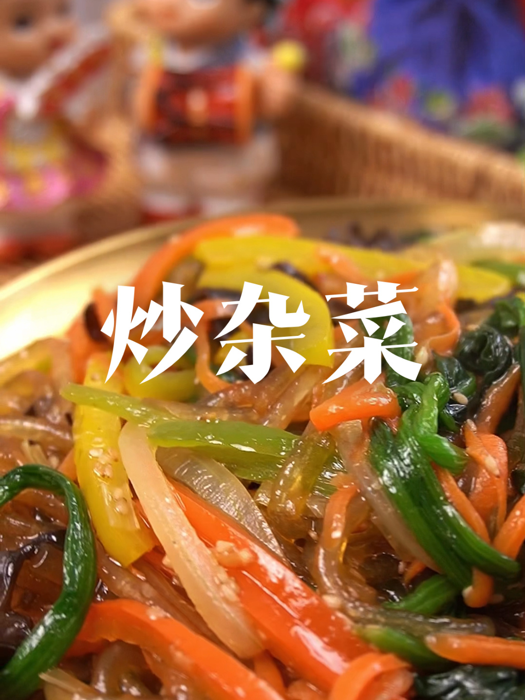 色香味俱全的炒杂菜简单美味做法来啦