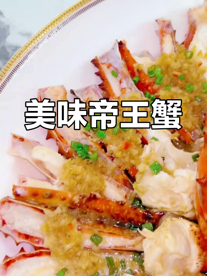 蒜蓉粉丝蒸帝王蟹,香气扑鼻,口感绝佳!