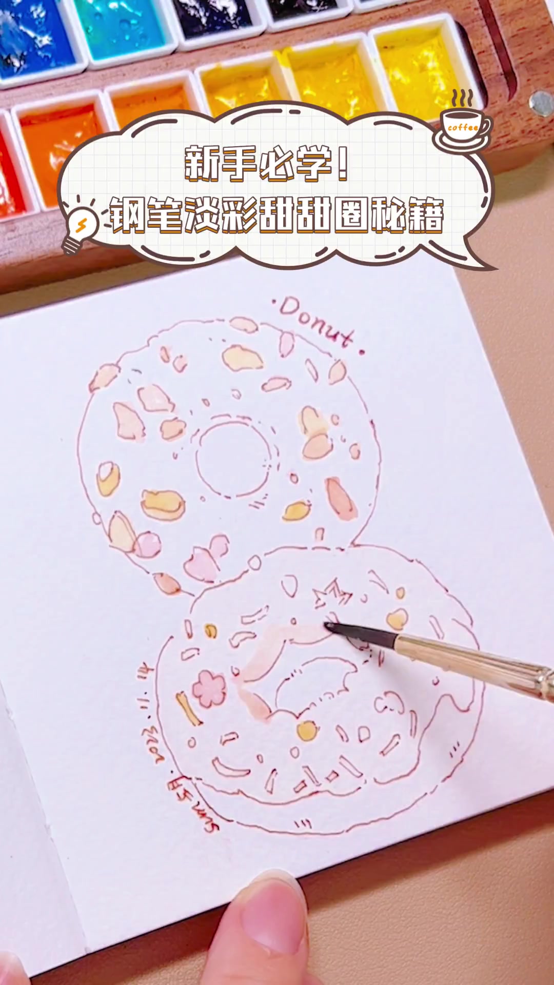 新手必学!钢笔淡彩甜甜圈秘籍