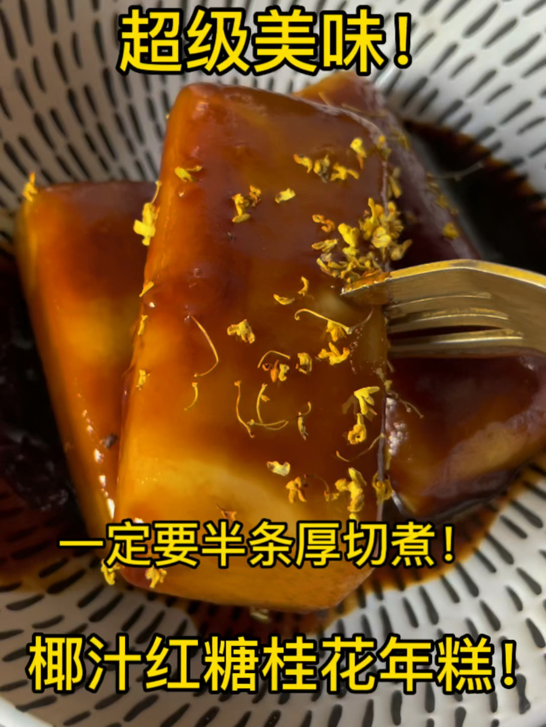 10分钟出锅的糯叽叽桂花红糖年糕!