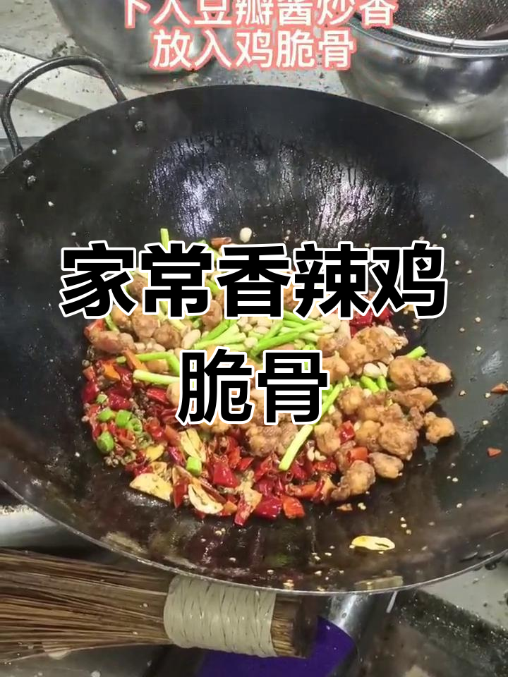 香辣鸡脆骨,家常美味轻松做
