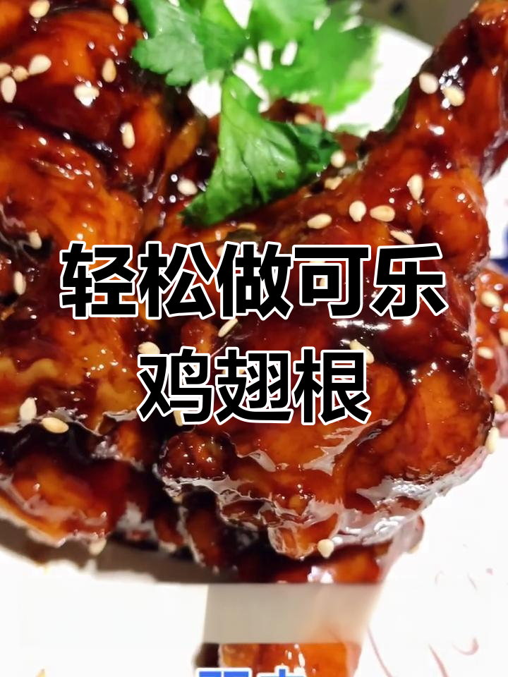 可乐鸡翅根,简单又美味,大人小孩都爱不释手