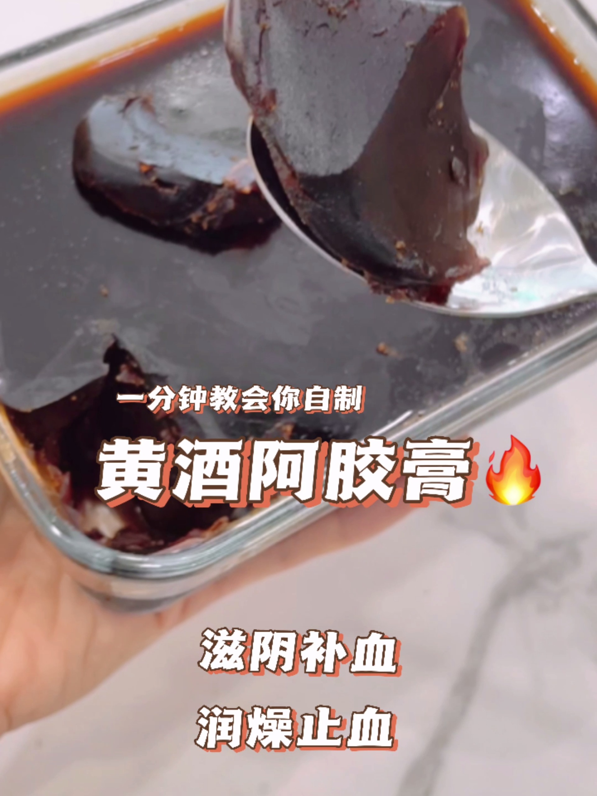 一分钟教会你做黄酒阿胶膏,简单又养生