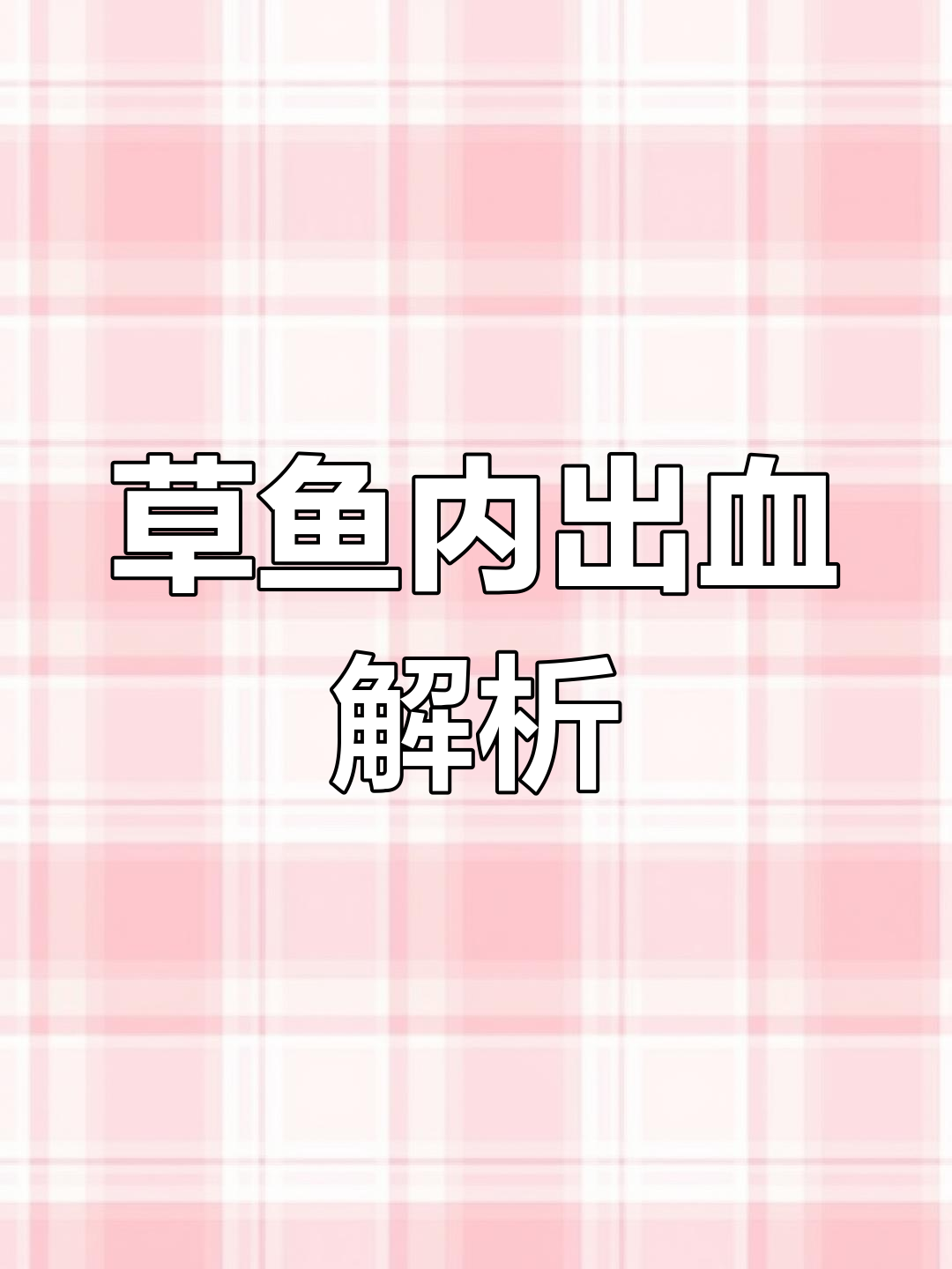 草鱼肝胆综合症与出血病症状分析