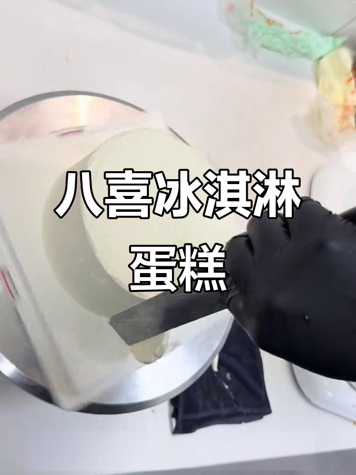 八喜冰淇淋蛋糕大变身,草莓蓝莓装饰超美!
