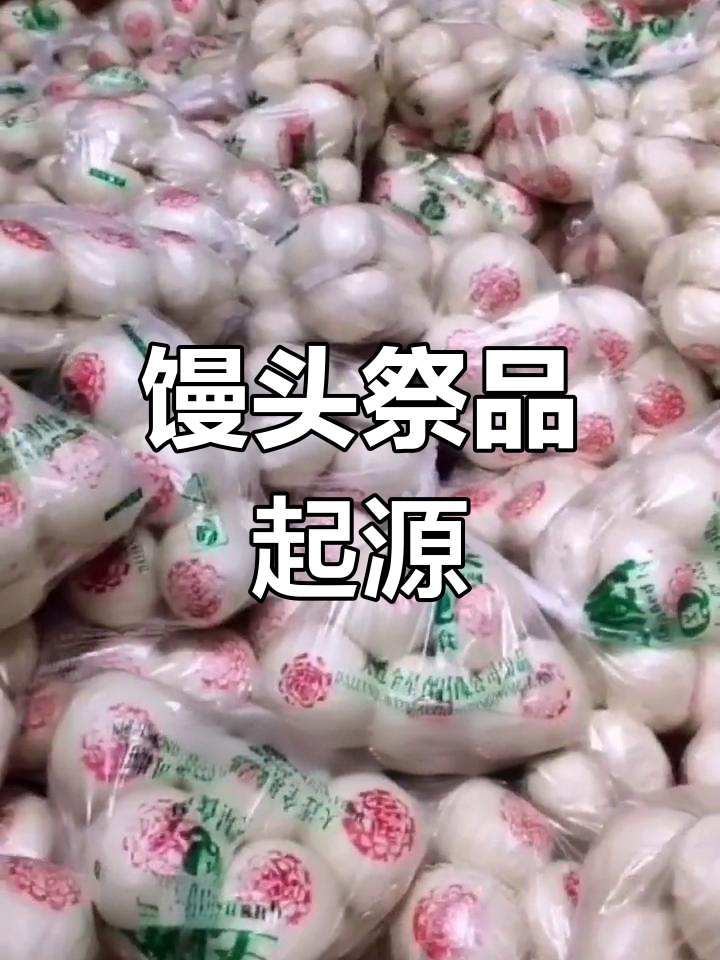 馒头的由来与祭祀河神的历史