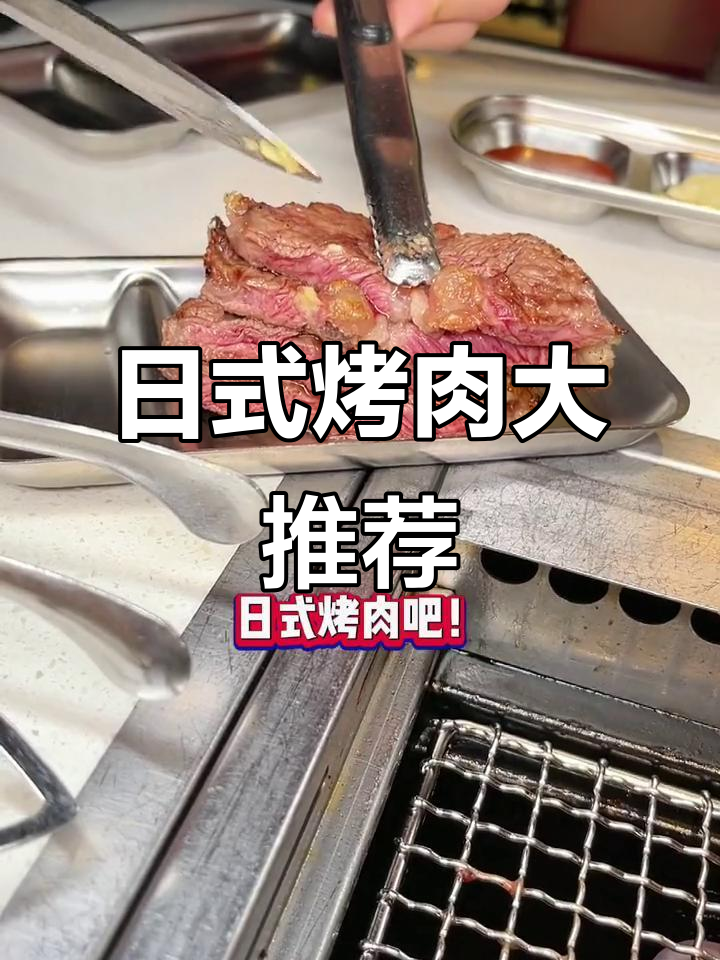 北京路这家日式烤肉,牛五花和深海墨鱼肠必试!