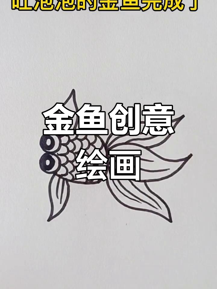 一起学画金鱼简笔画