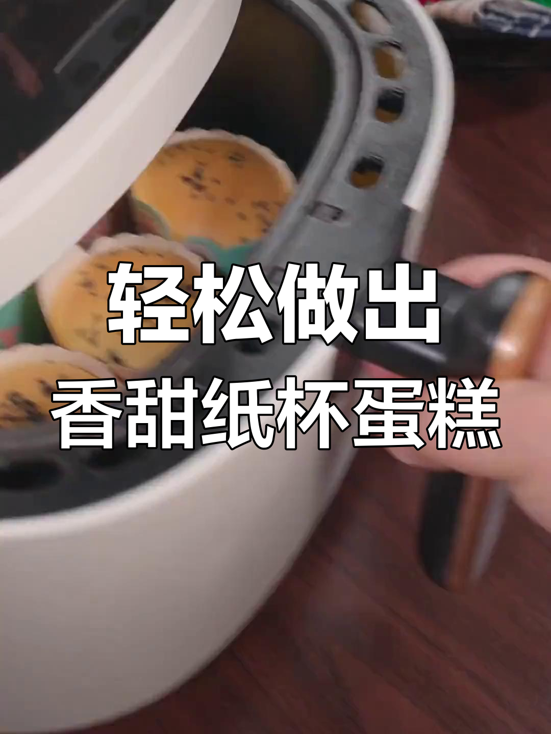 用空气炸锅做纸杯蛋糕,简单又美味!