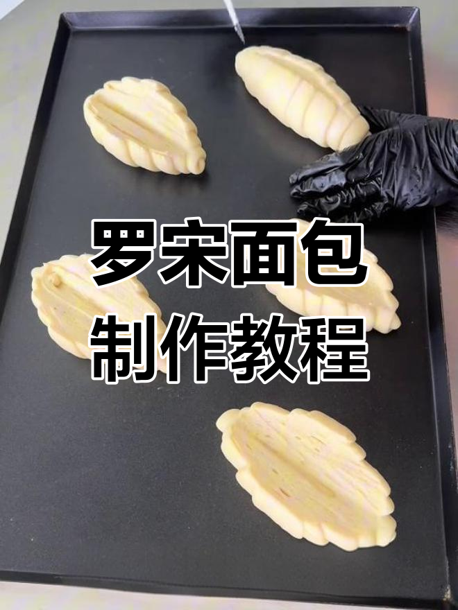 轻松烘焙奶香罗宋面包,步骤简单又治愈