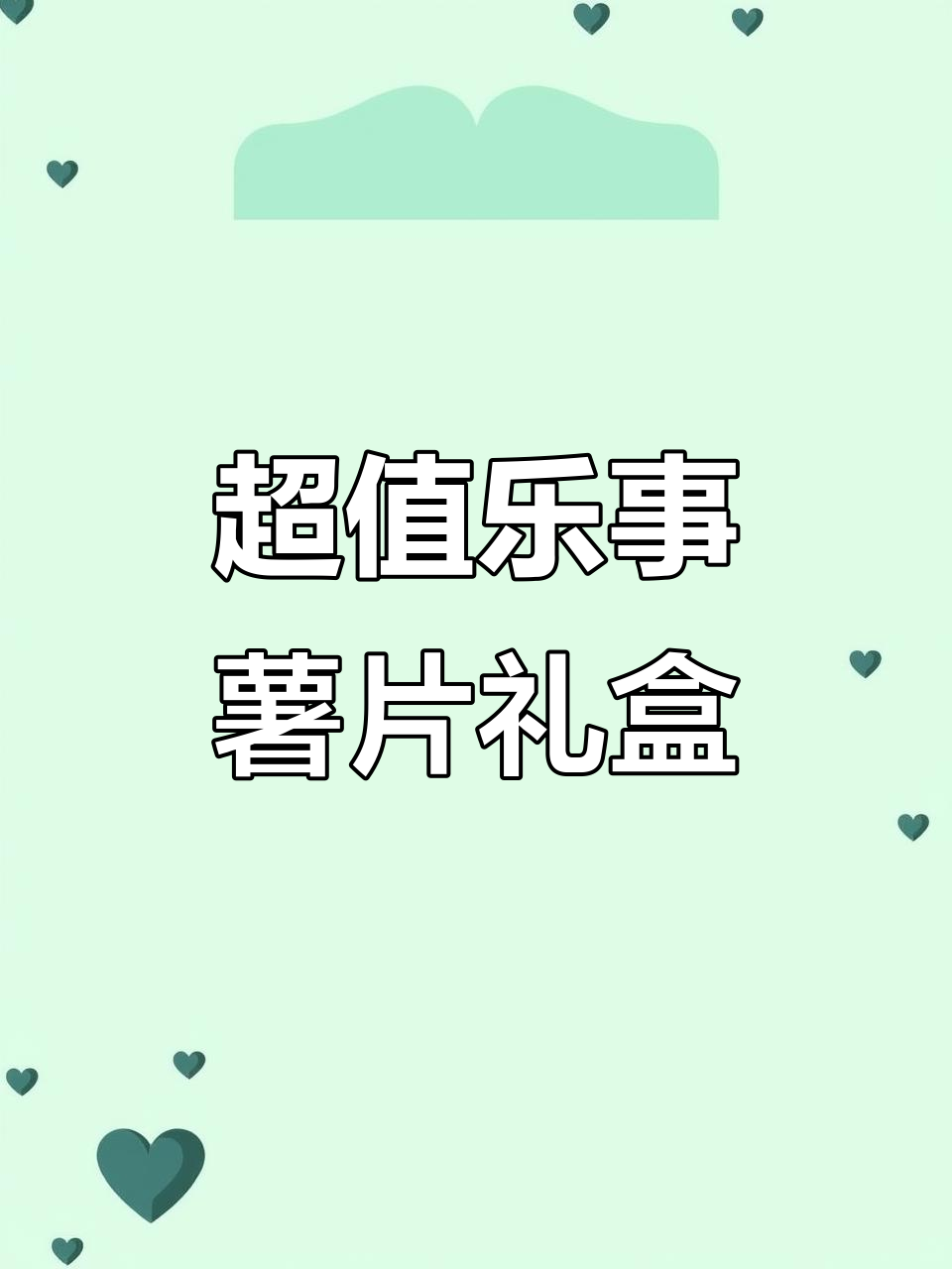 乐事薯片大礼包，超值组合让你一次尝遍所有口味！