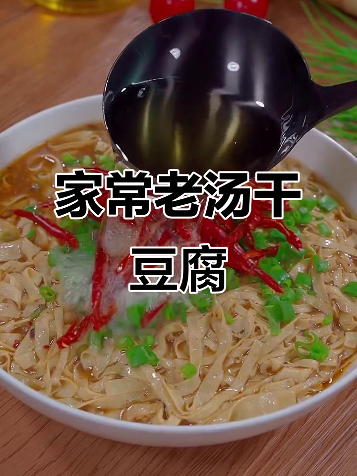 东北老汤干豆腐，家常做法大揭秘，学会这道菜家人都夸你是大厨