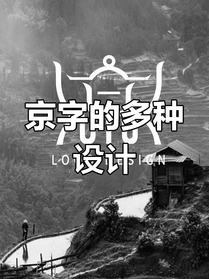 京字字体设计的创意演变