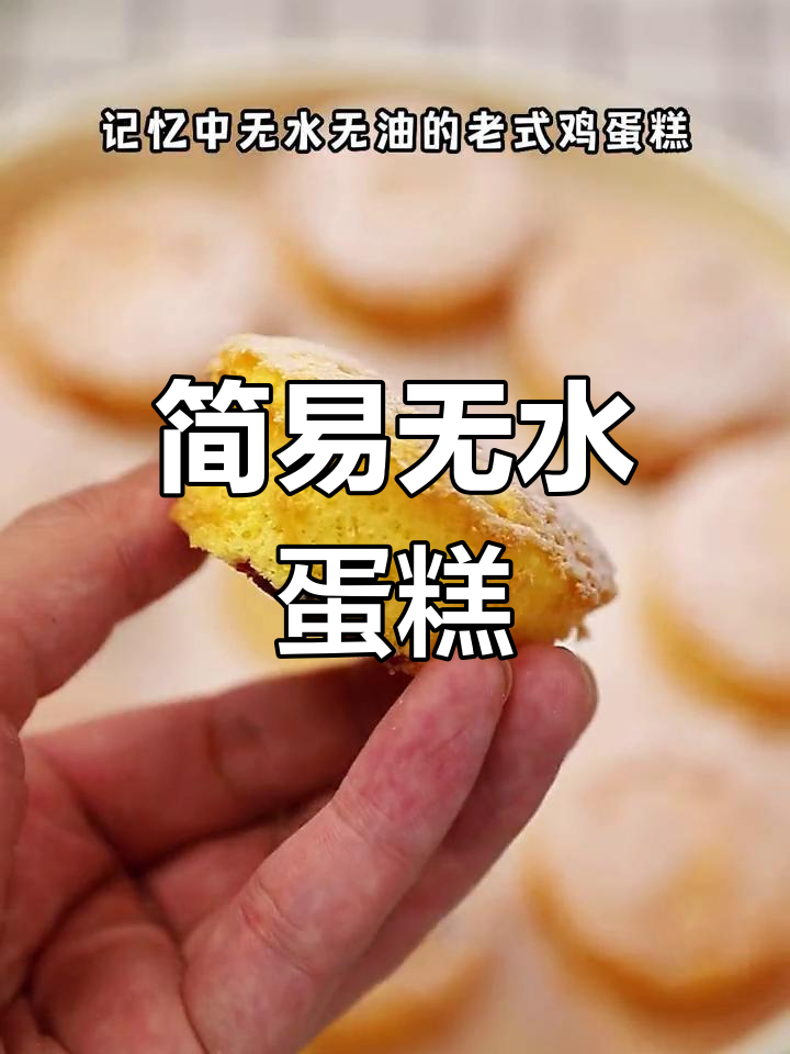 无水无油老式蛋糕,简单又健康,电动打蛋器轻松做