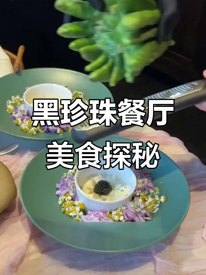 西安黑珍珠餐厅的美味之旅,四色胡椒牛排与鱼子酱的完美搭配