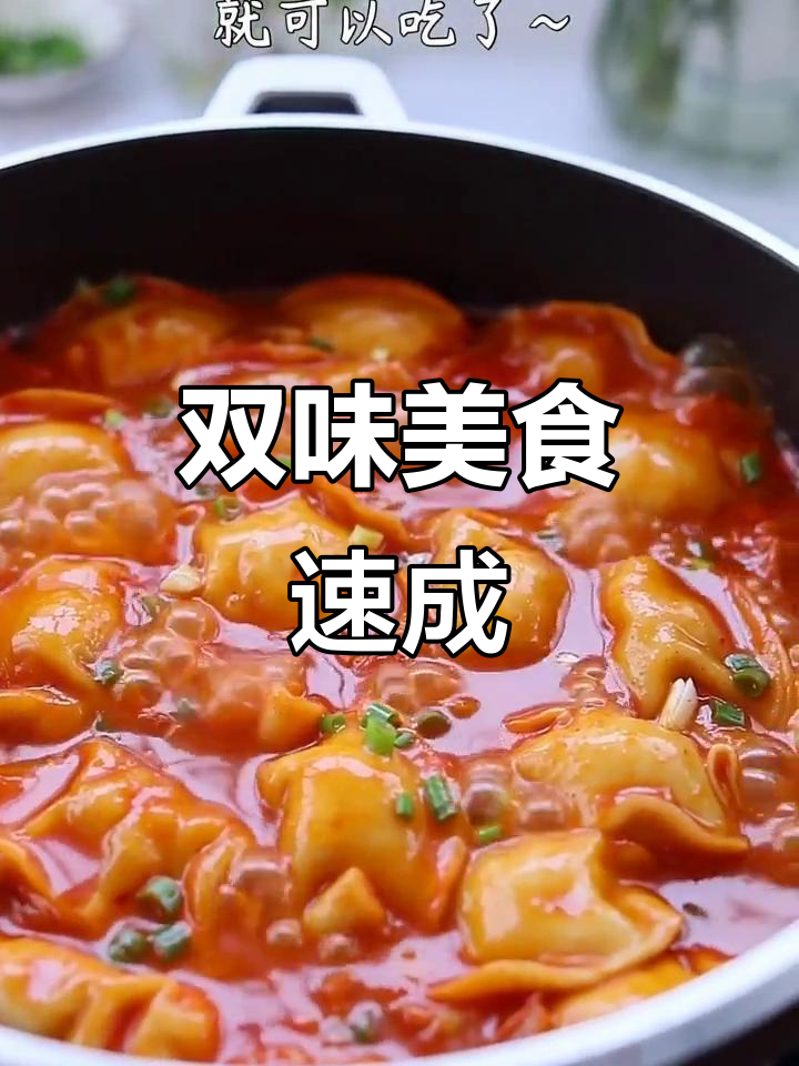 酸辣泡菜饺子,番茄云吞汤,双重美味轻松做!