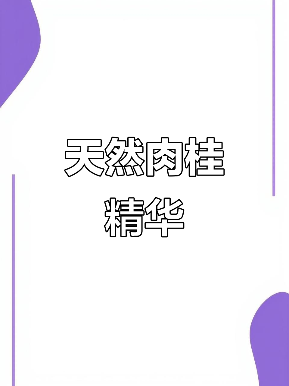 这款肉桂油，香气浓郁持久，清透质地，适合各种定制需求