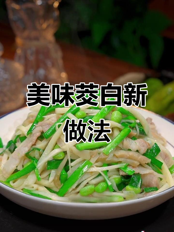 茭白炒毛豆,简单又美味,颜值与口感并存!