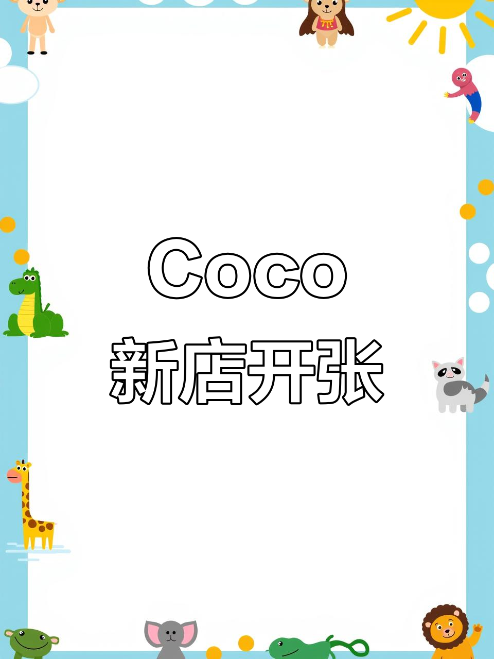 Coco新店开业,买一送一,超值优惠!