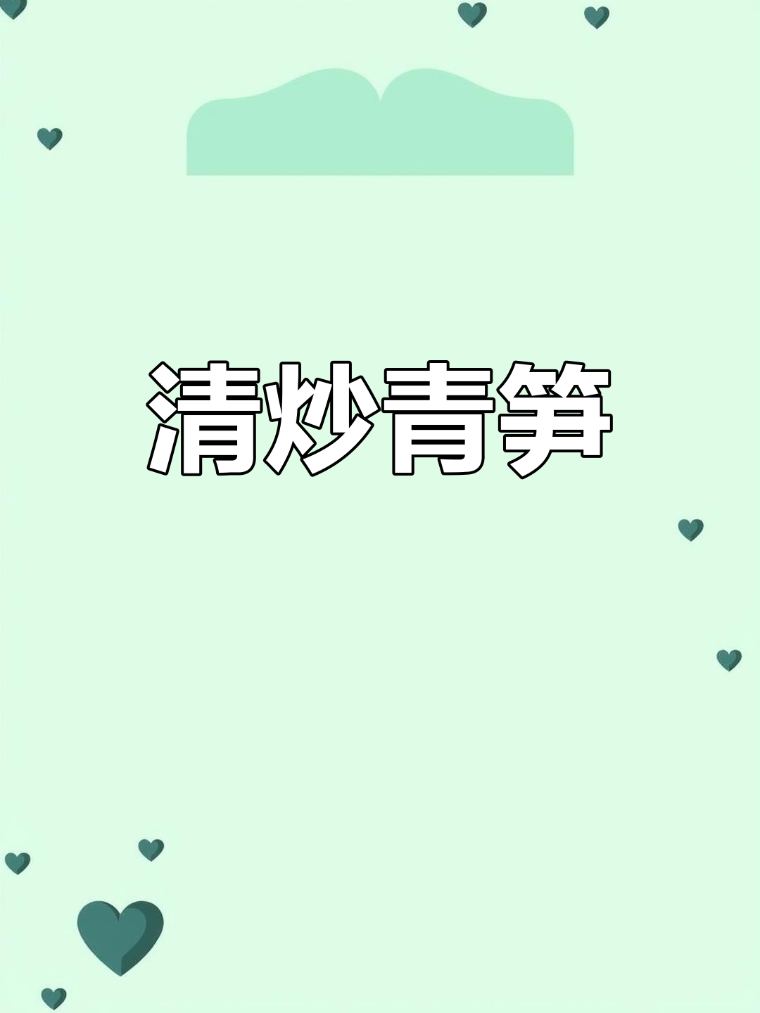 青笋炒鸡蛋,简单家常做法