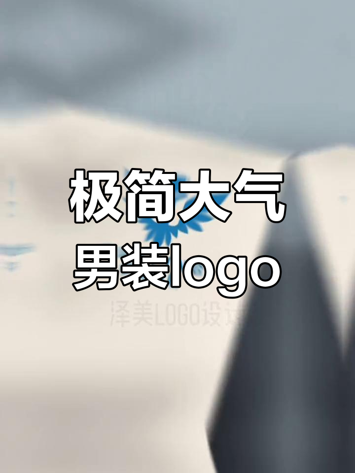 男装品牌logo设计解析:鹰与字母的完美融合