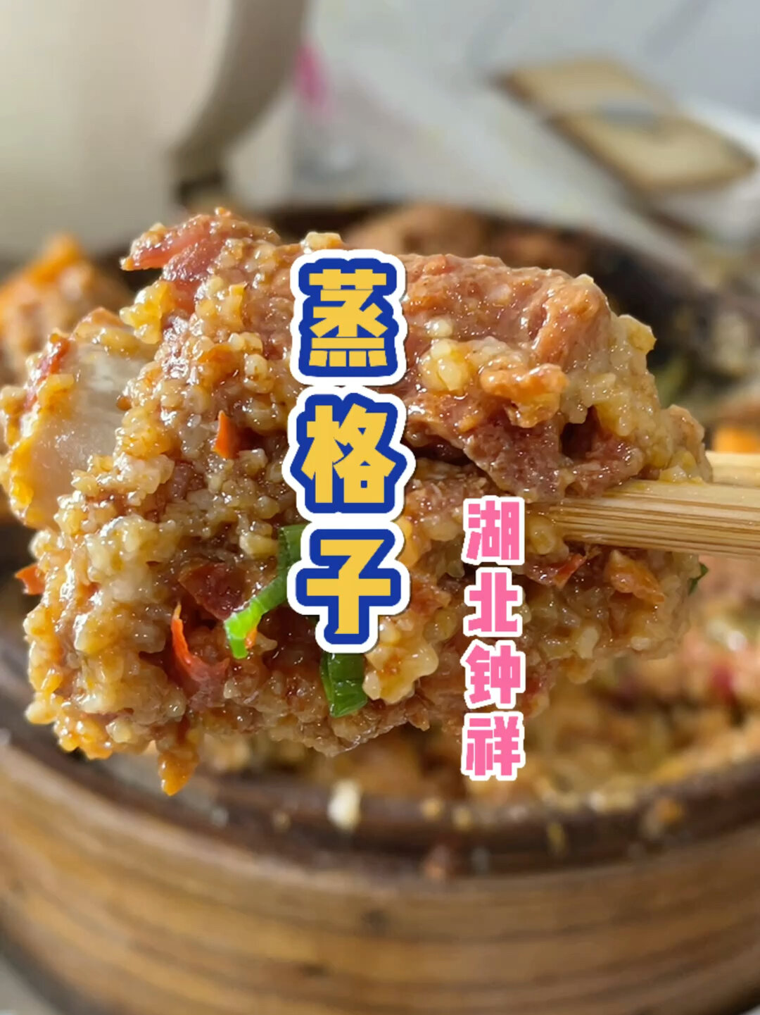 蒸格子