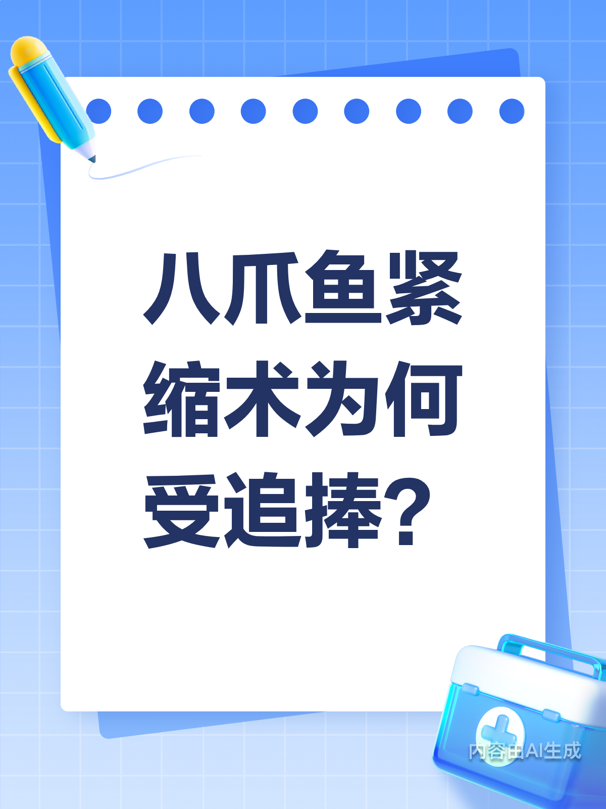 产后妈妈新选择!八爪鱼紧缩术了解一下