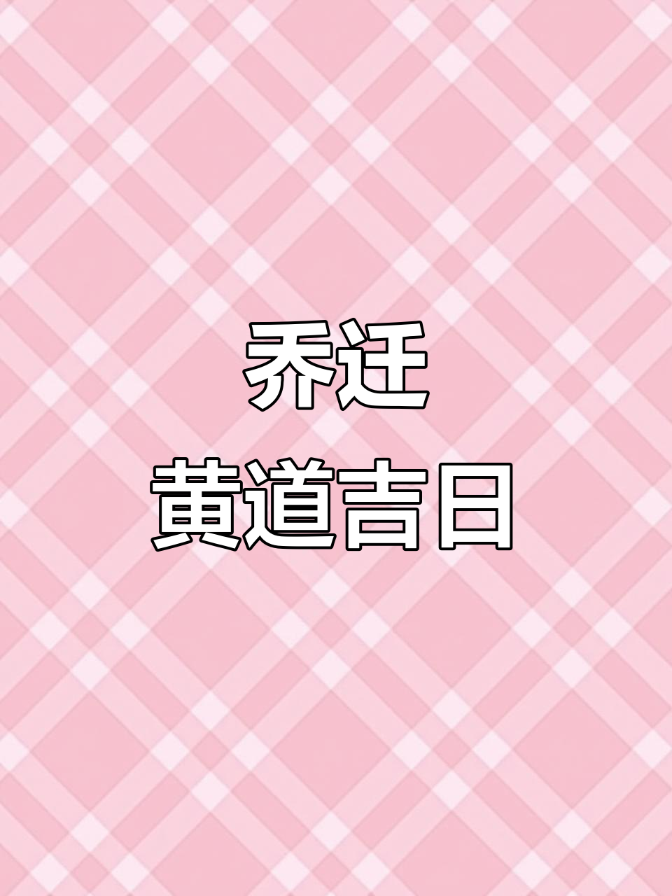 2025年10月搬家吉日,邀请函制作全攻略