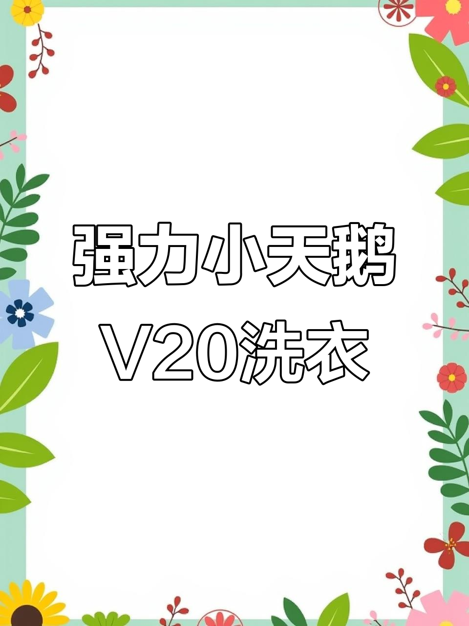 小天鹅V20洗衣机:纤薄机身+大容量,洗净比超强