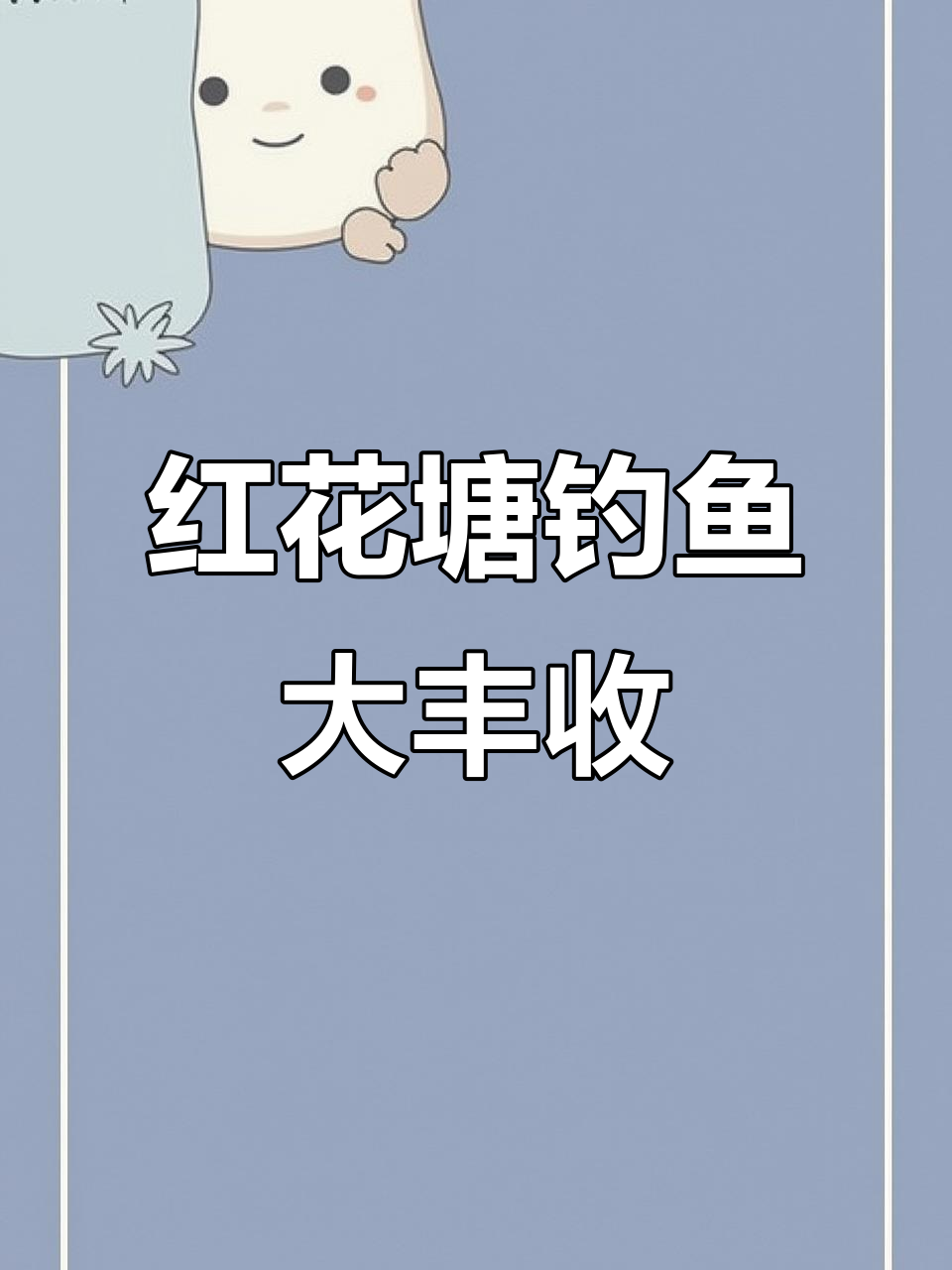 红花塘鱼情爆棚,10+起步轻松钓!