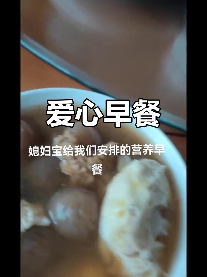 感谢亲家和媳妇的爱心早餐,幸福感满满!