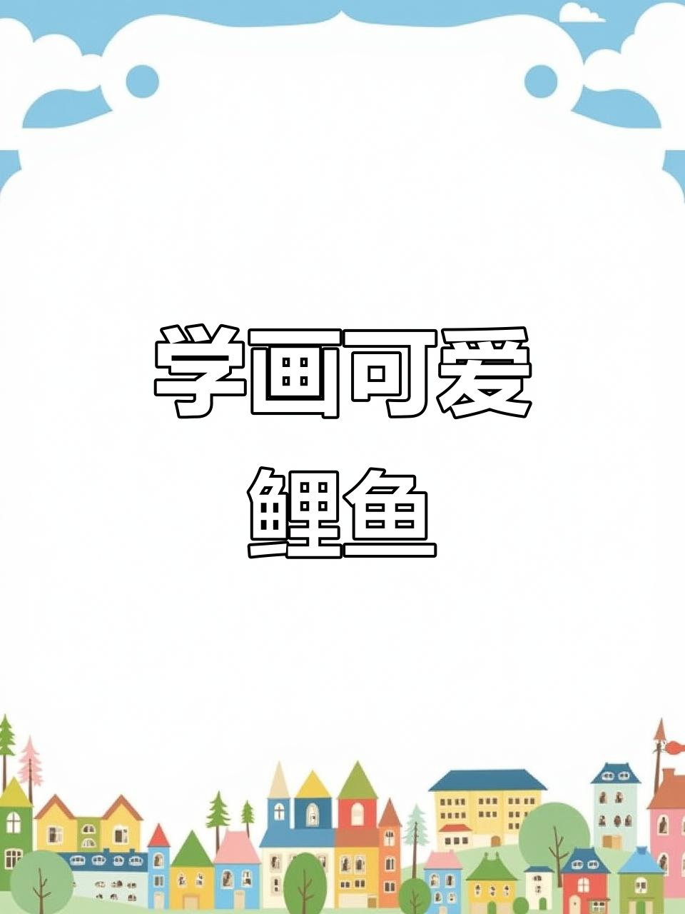 轻松学画大鲤鱼,步骤简单又有趣!