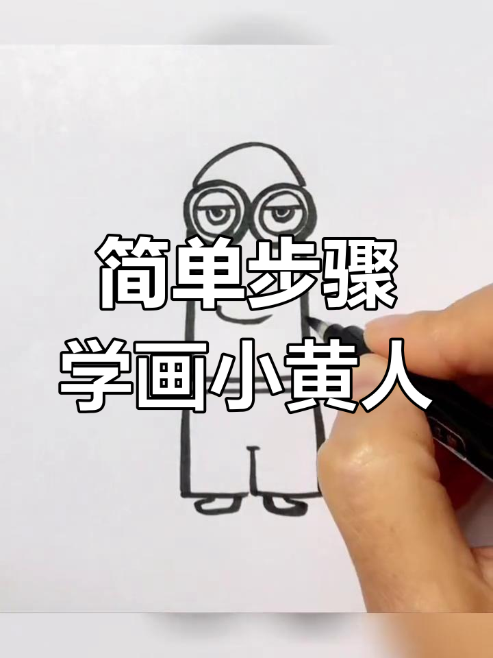 小黄人凯文简笔画教程,轻松学会画可爱小黄人