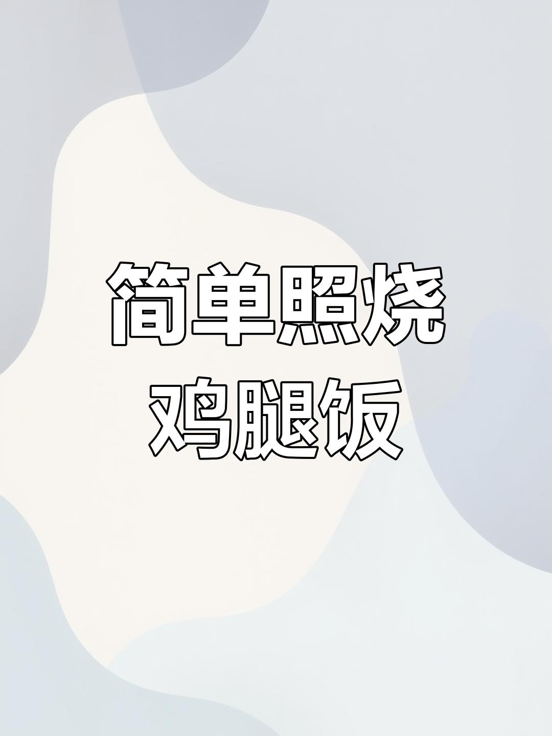 轻松做出美味照烧鸡腿饭