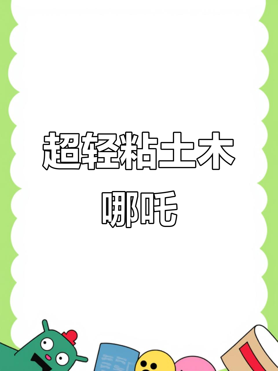 超轻粘土哪吒制作教程,轻松捏出可爱小魔童