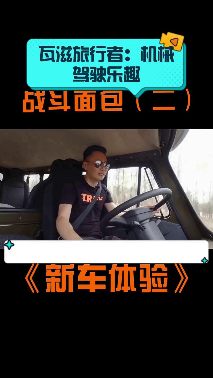 瓦滋旅行者:机械驾驶乐趣