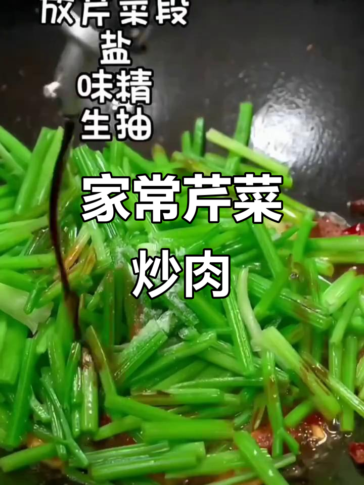 芹菜炒肉丝,家常下饭新做法,香嫩又爽口