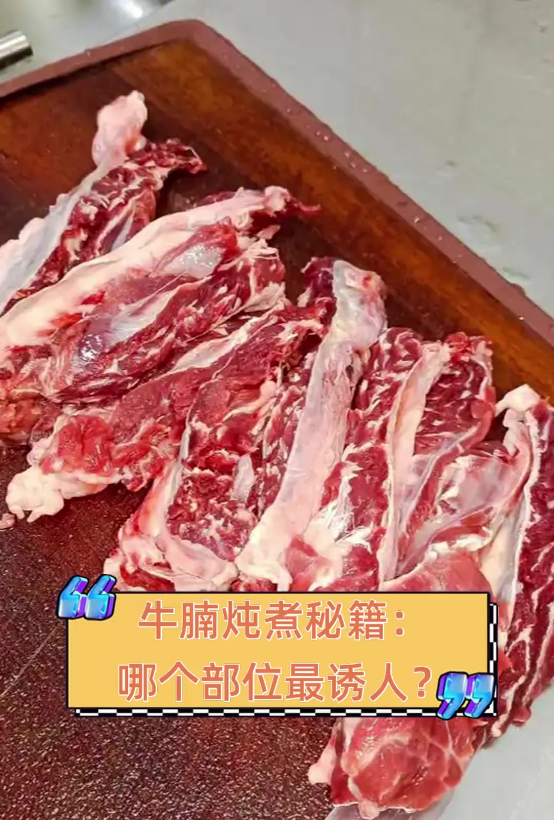 牛腩炖煮秘籍:哪个部位最诱人?