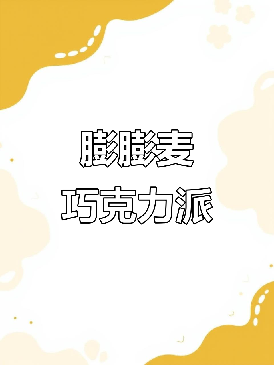 好丽友新品膨膨麦,香脆巧克力派超好吃!
