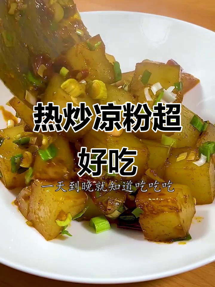 陕西炒凉粉新做法,吃上一口停不下来!