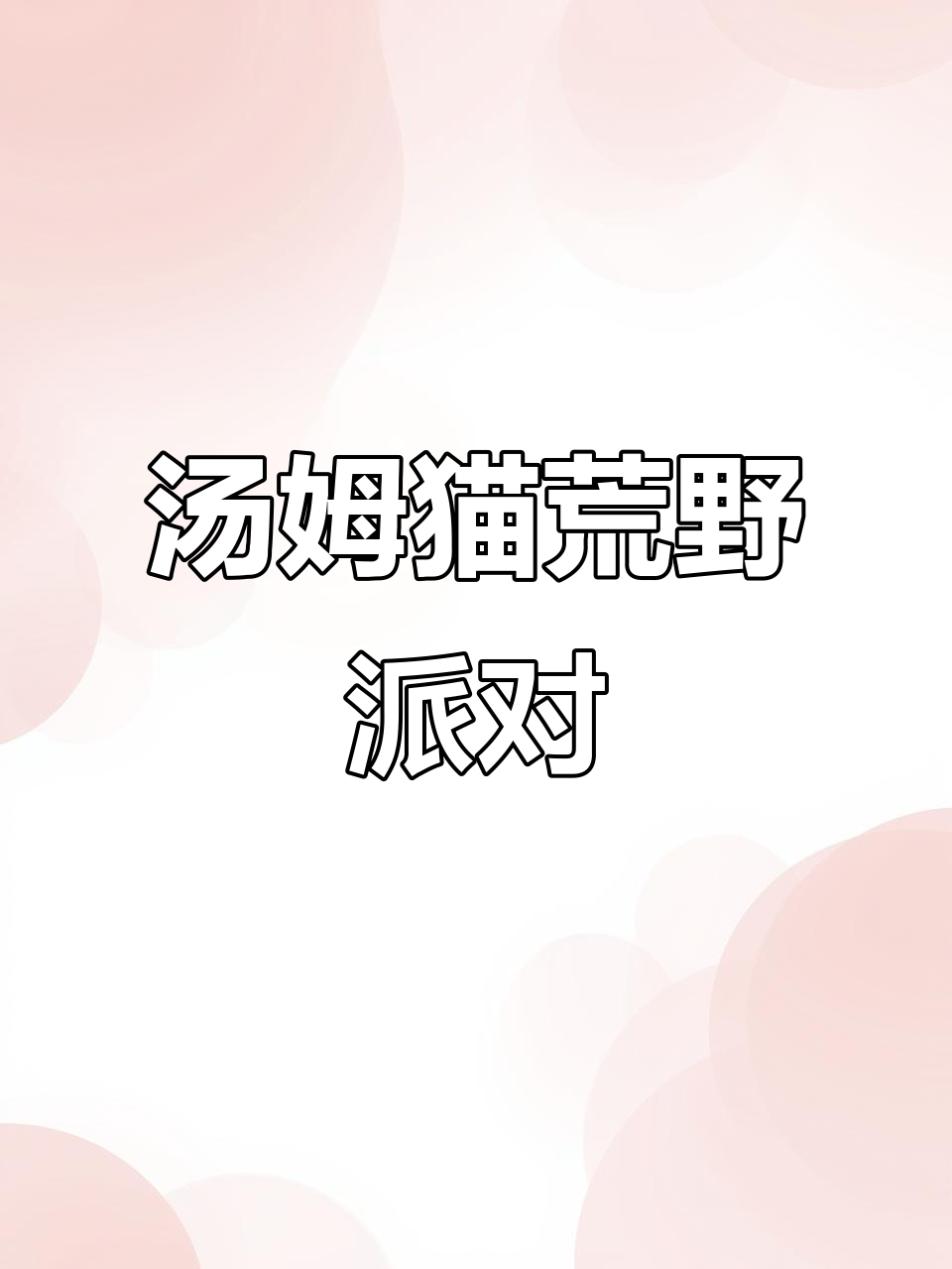 本本狗和汤姆猫荒野派对大作战,快来预约体验!
