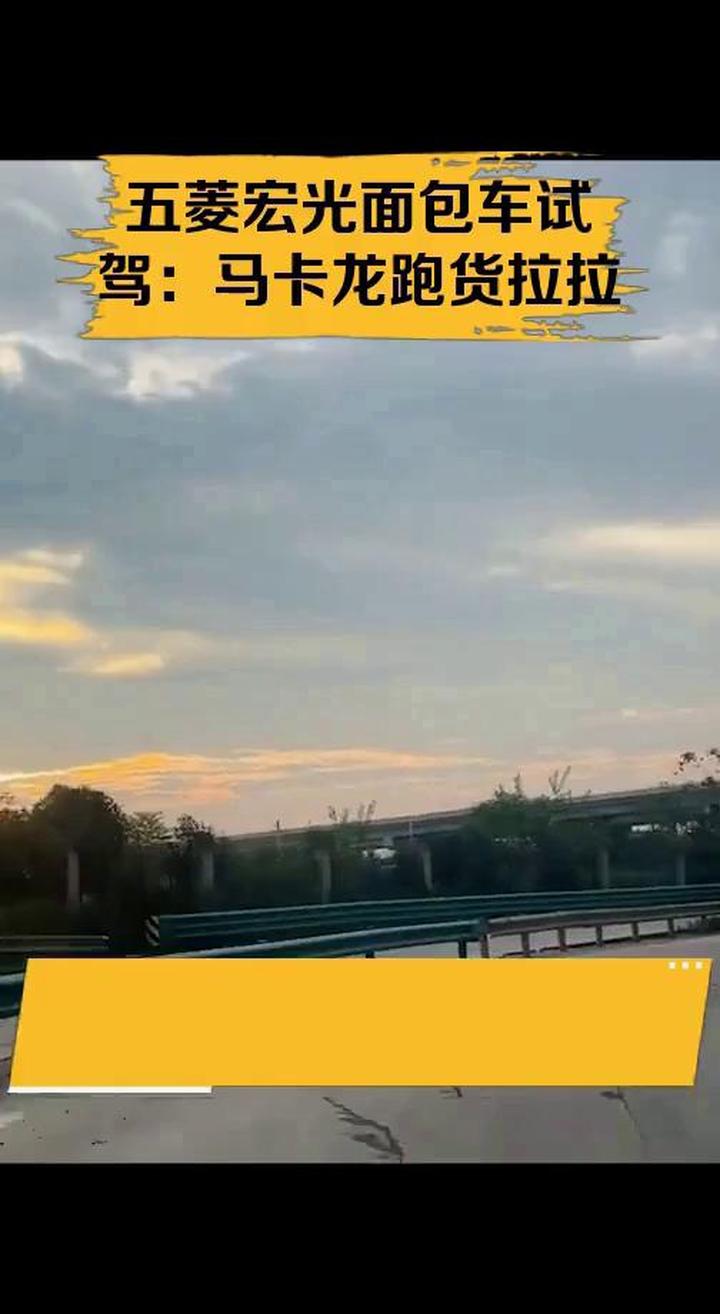 五菱宏光面包车试驾:马卡龙跑货拉拉