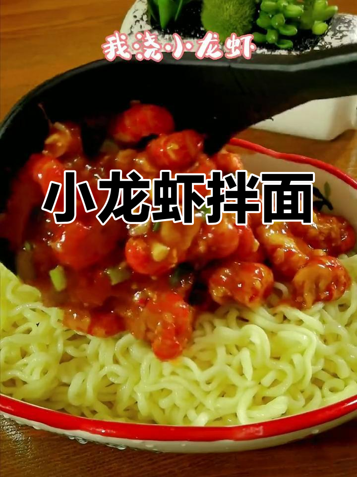 夏日宵夜小龙虾拌面,治愈你的夜晚