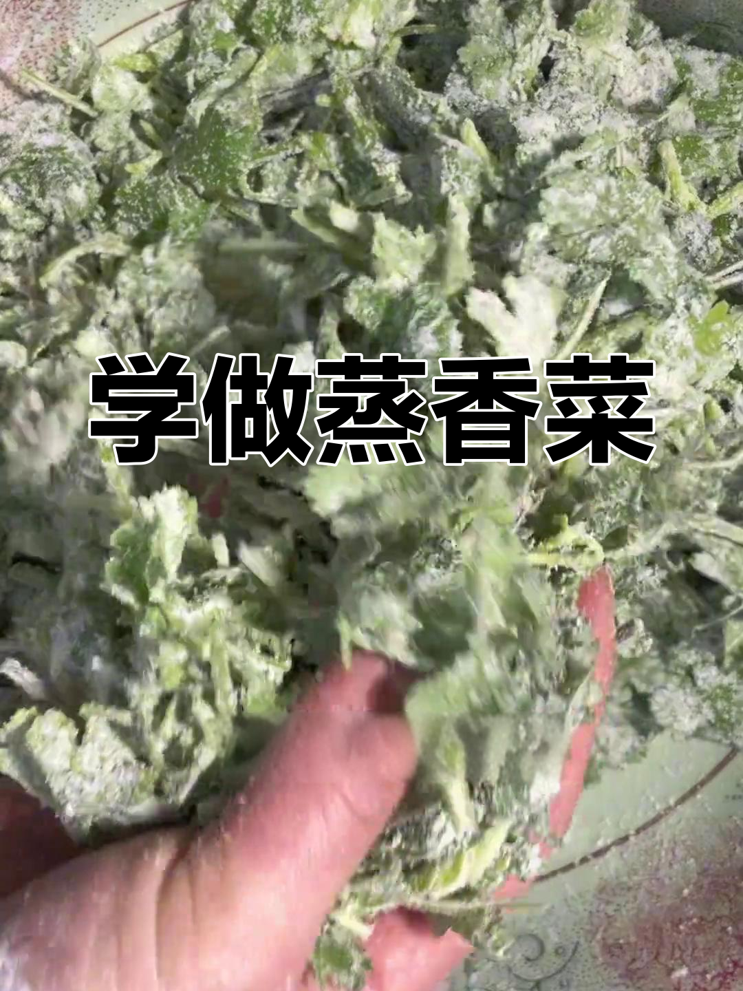 蒸香菜,简单又家常的烹饪技巧