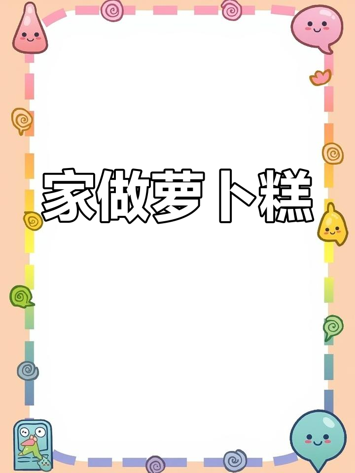 港式茶点必备萝卜糕,在家轻松制作!